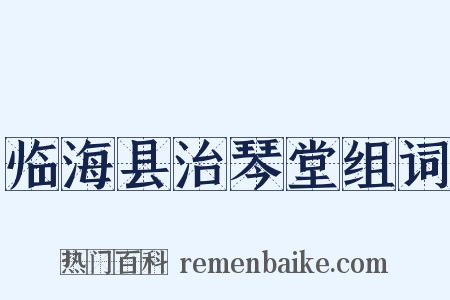 临海县治琴堂组词是什么意思的图片